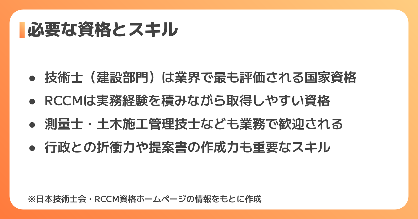 建設コンサルタントに必要な資格とスキル