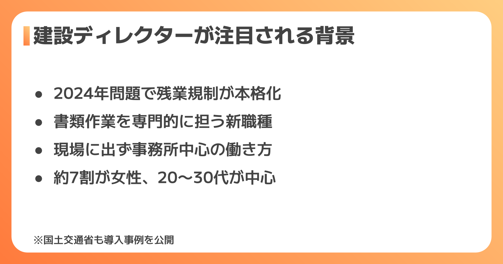 建設ディレクターが注目される背景