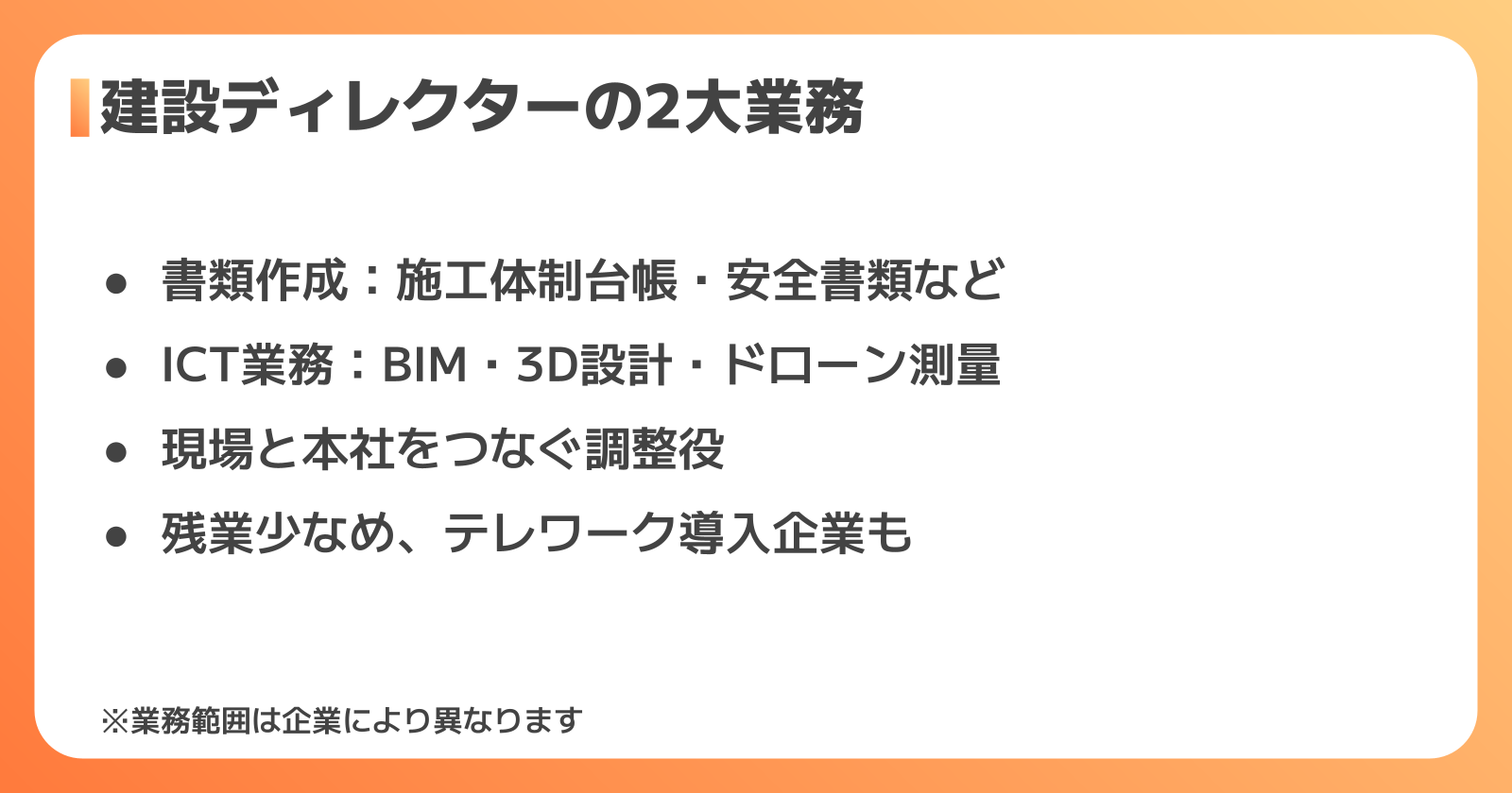 建設ディレクターの仕事内容