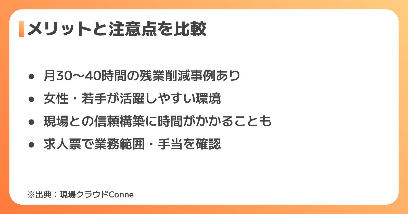 建設ディレクターのメリット・デメリット