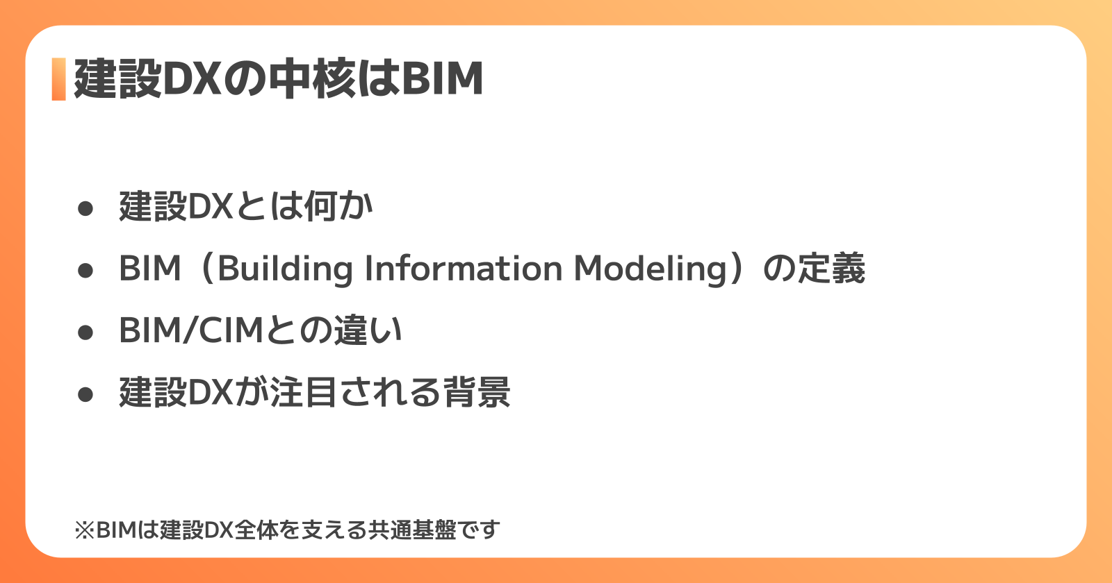 建設DXとBIMとは？基本を分かりやすく解説