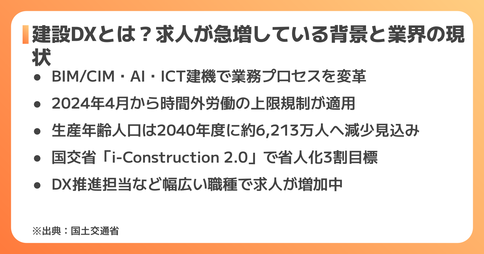 建設DXとは？求人が急増している背景と業界の現状