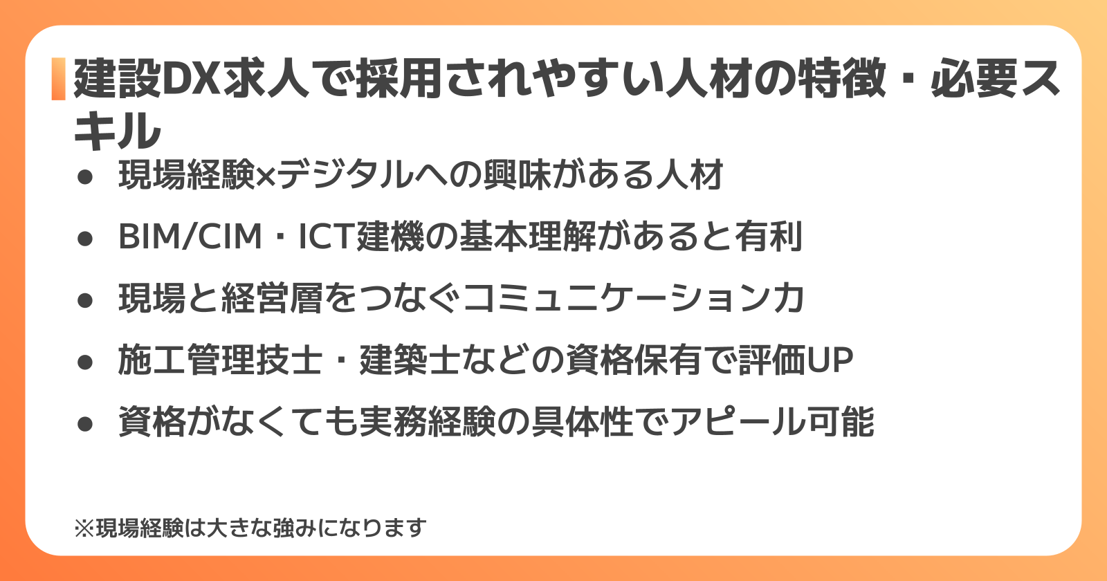建設DX求人で採用されやすい人材の特徴・必要スキル