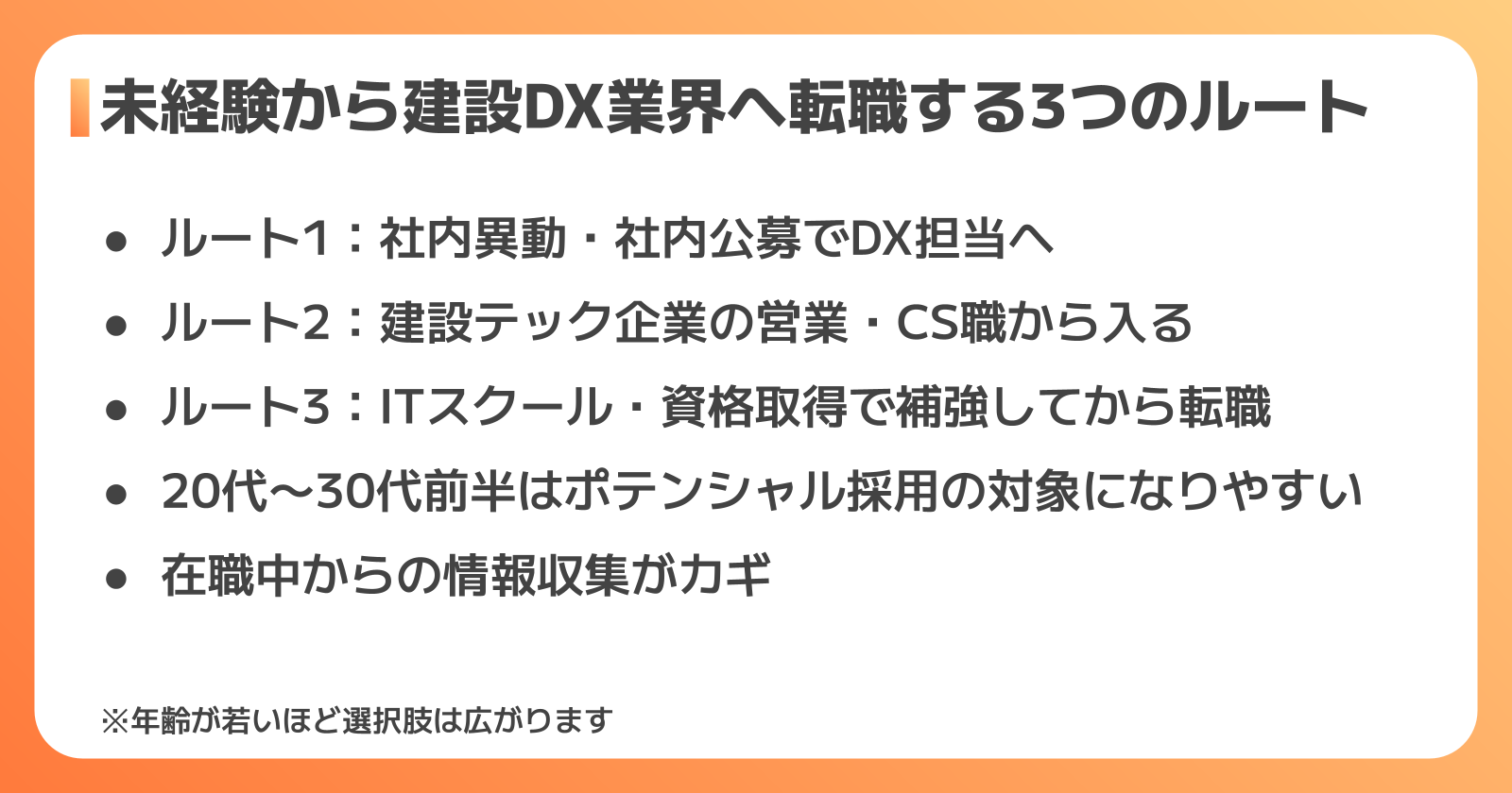 未経験から建設DX業界へ転職する3つのルート