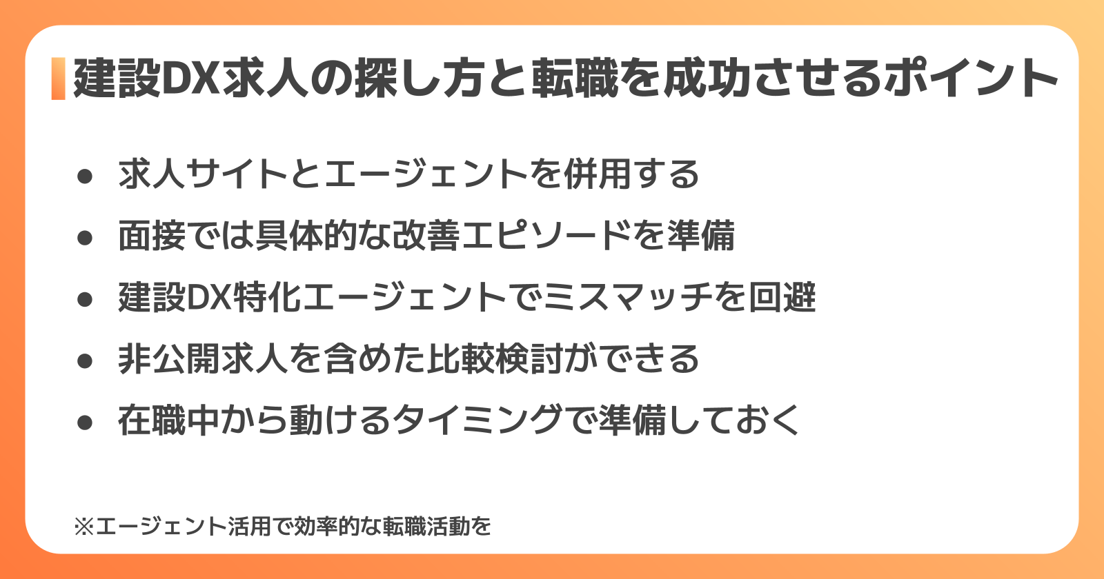 建設DX求人の探し方と転職を成功させるポイント
