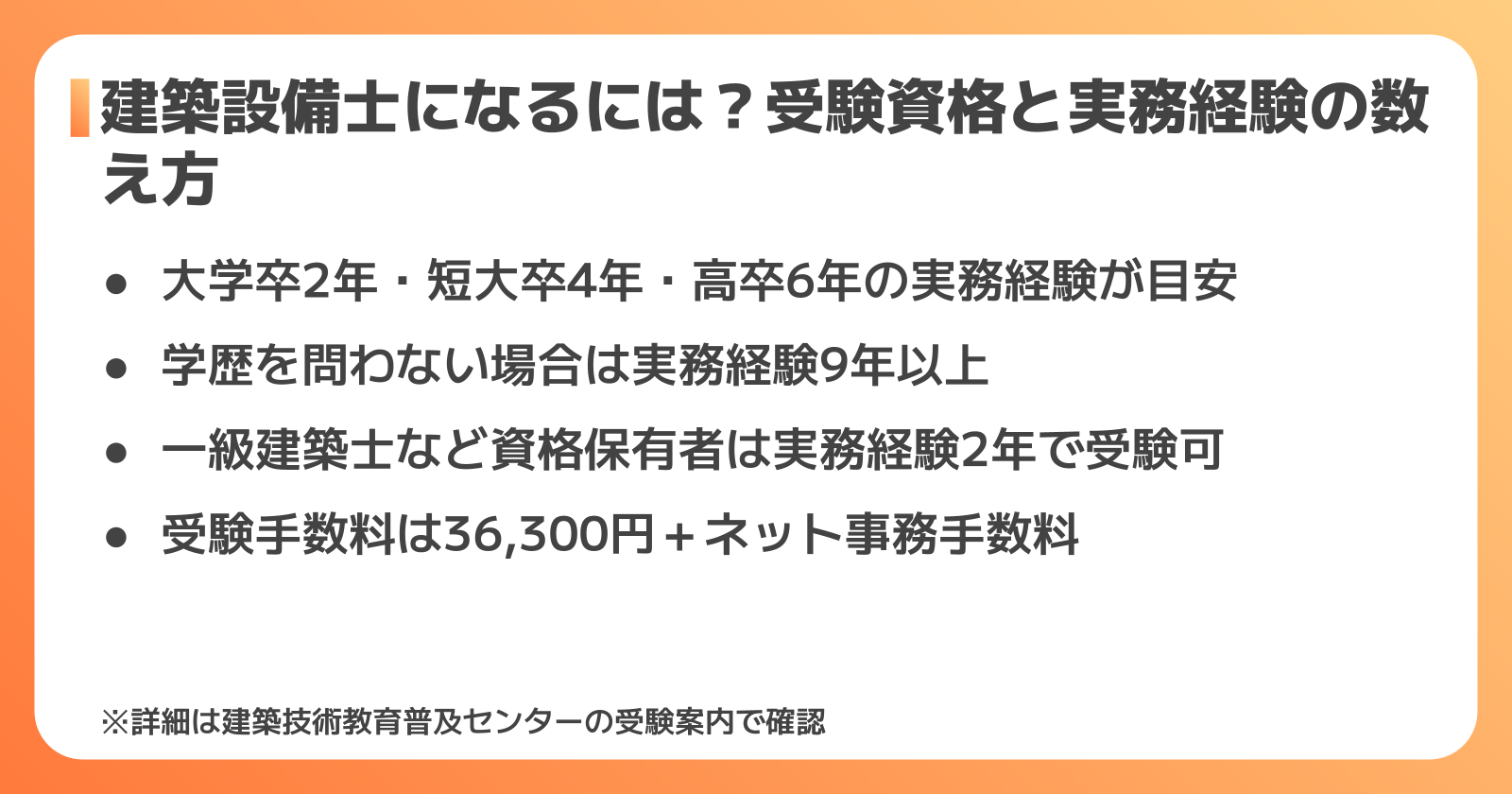 建築設備士になるには?受験資格と実務経験の数え方