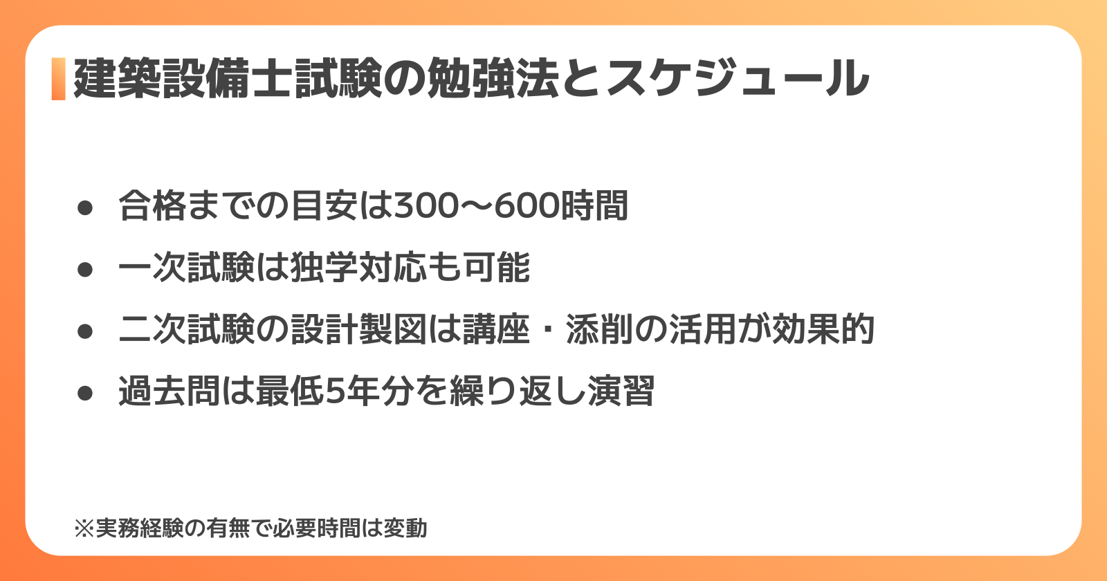建築設備士試験の勉強法とスケジュール