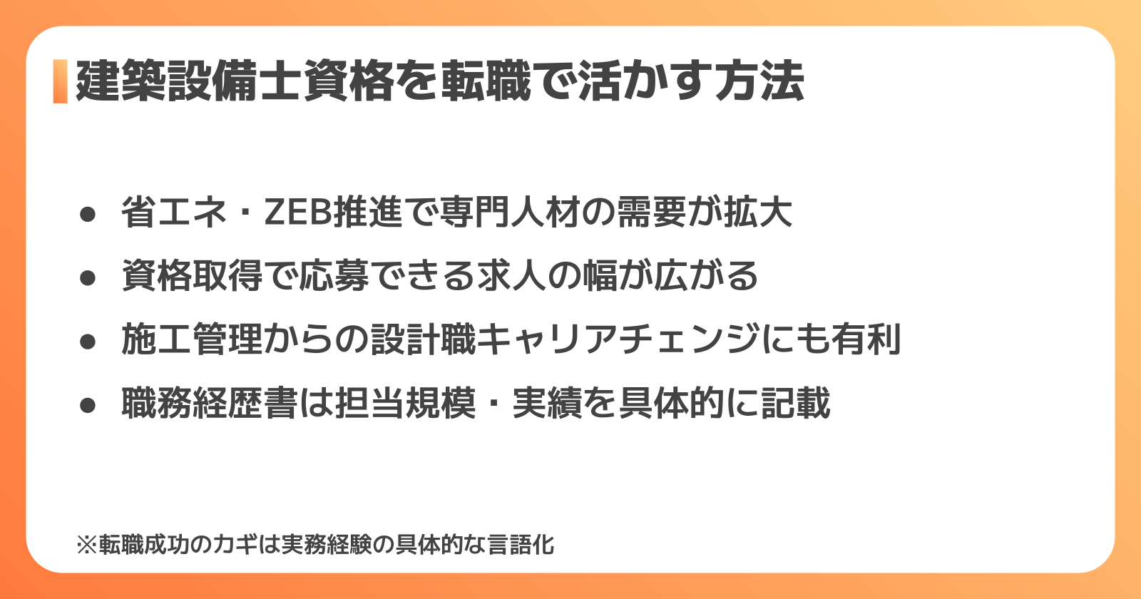 建築設備士資格を転職で活かす方法