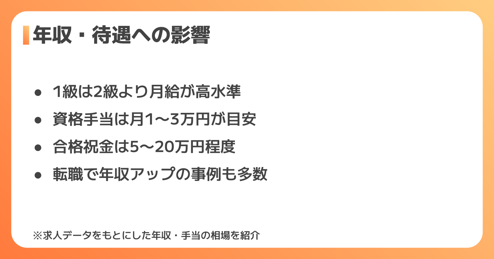 需要の高さが年収・待遇に与える影響