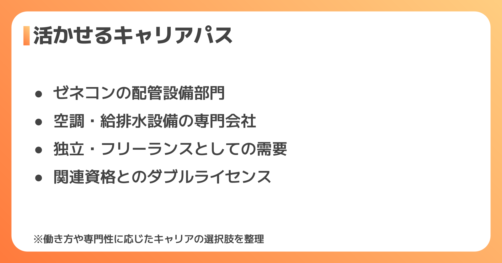需要の高い資格を活かせるキャリアパス