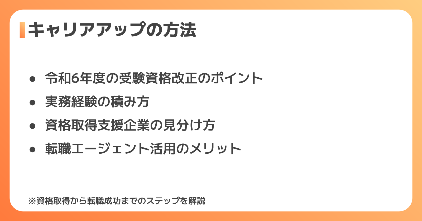 未経験・2級からのキャリアアップで需要を掴む方法