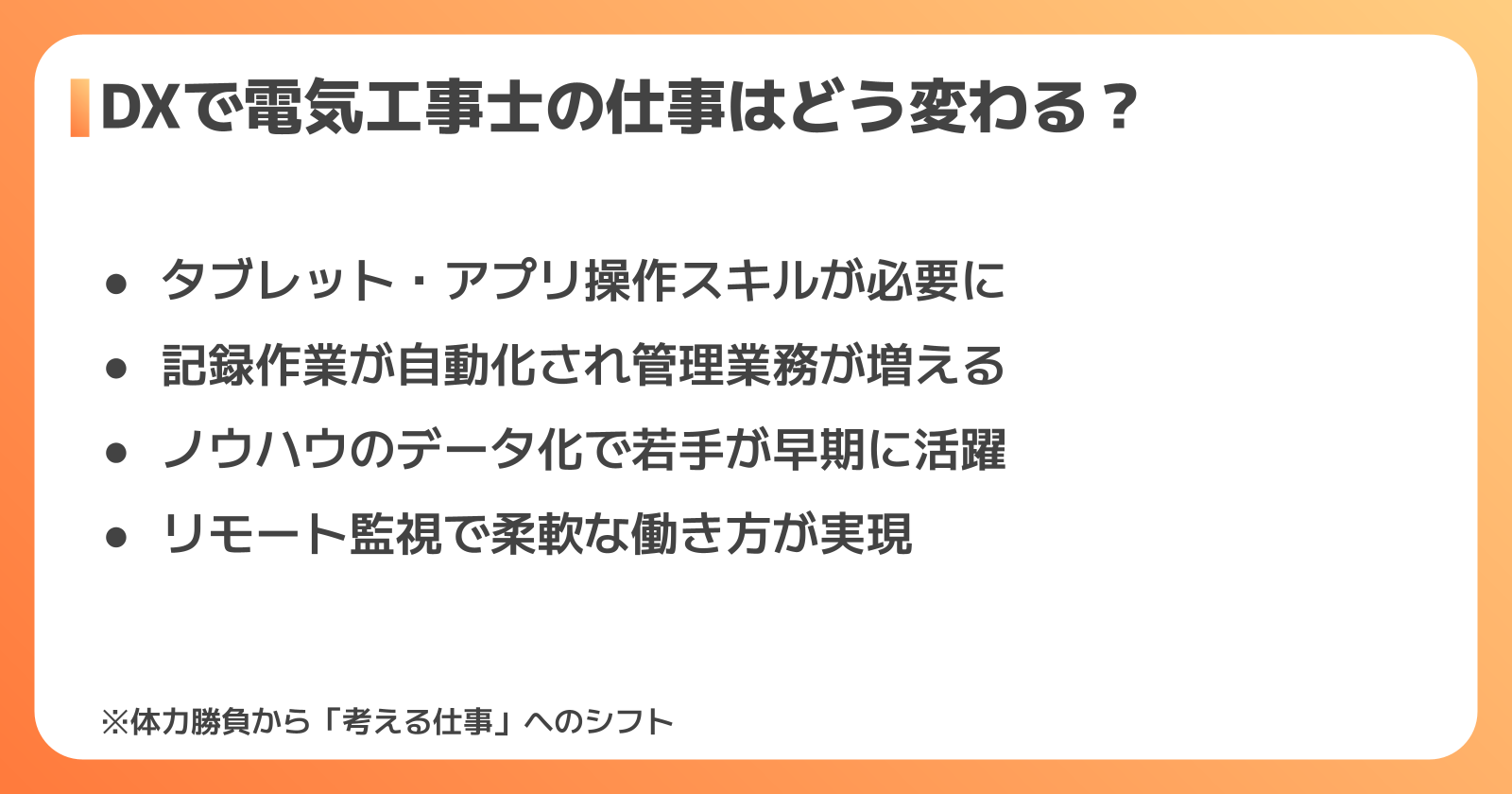 DX導入で電気工事士の仕事はどう変わる？