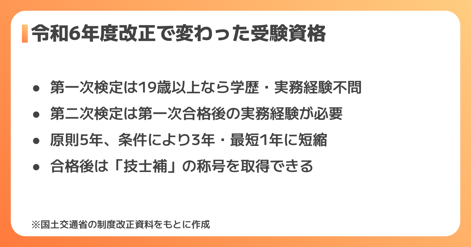 受験資格の改正ポイント