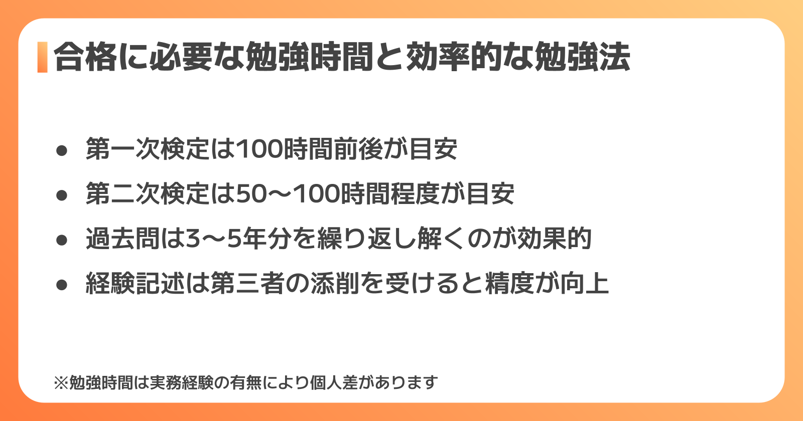 合格に必要な勉強時間と勉強法