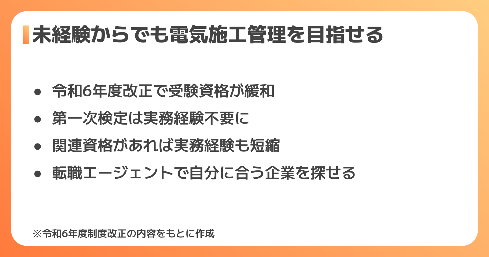 未経験から電気施工管理を目指す