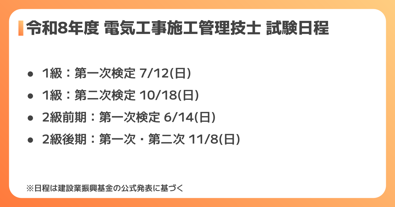 2026年度 電気工事施工管理技士 試験日程一覧