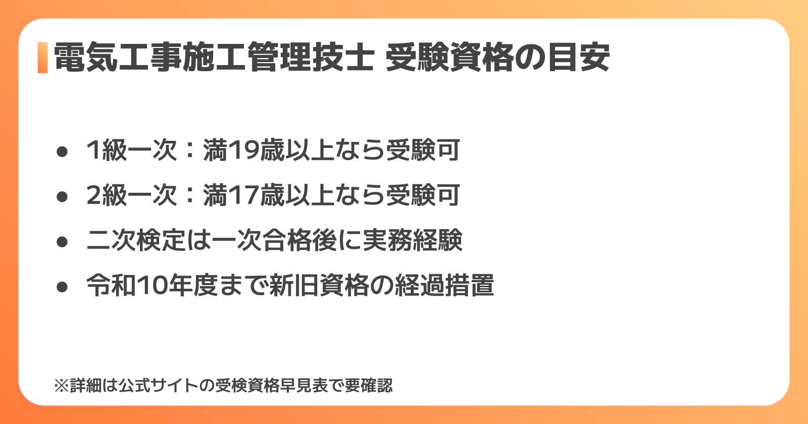 電気工事施工管理技士 受験資格チェック