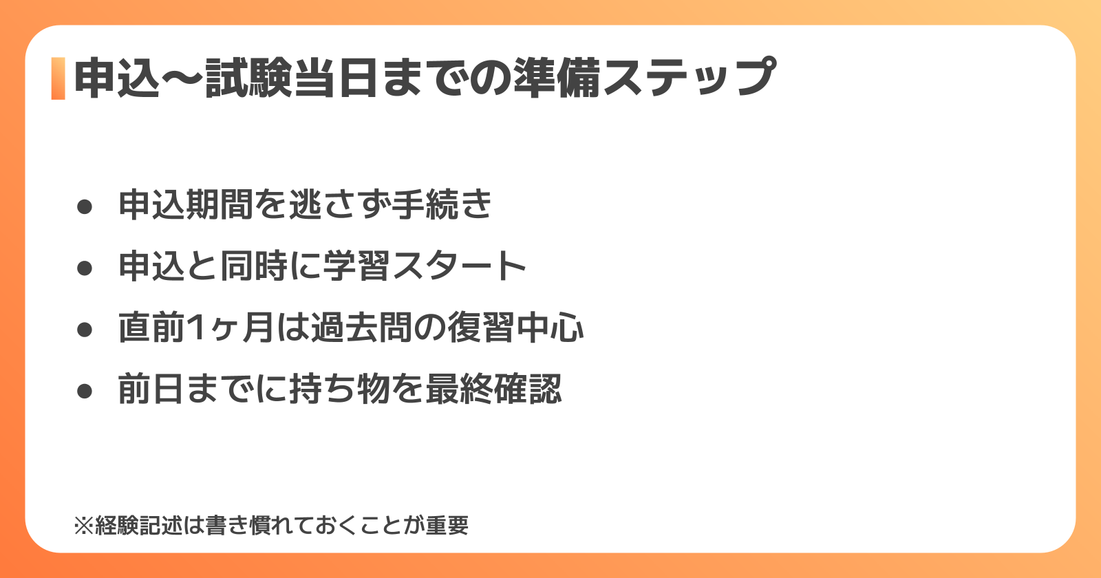 試験日までの逆算スケジュール