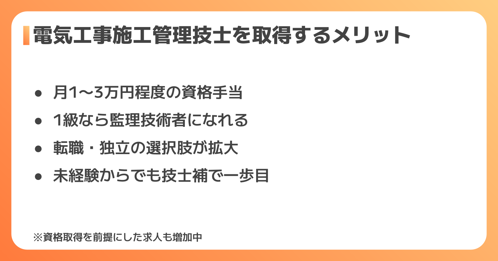 電気工事施工管理技士 資格取得のメリット
