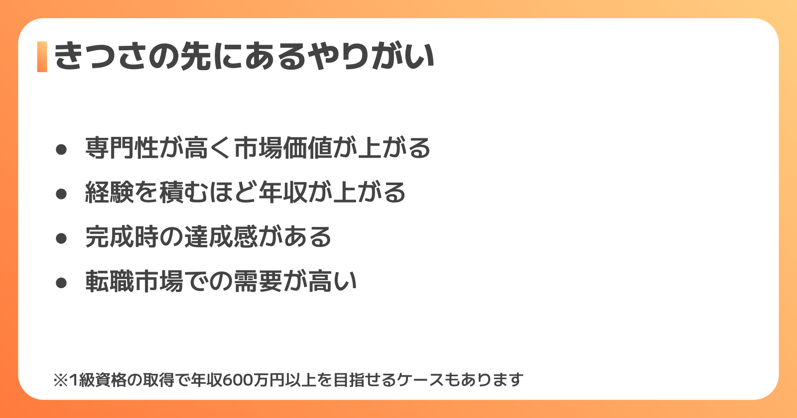 きつさの先にあるやりがい・メリット