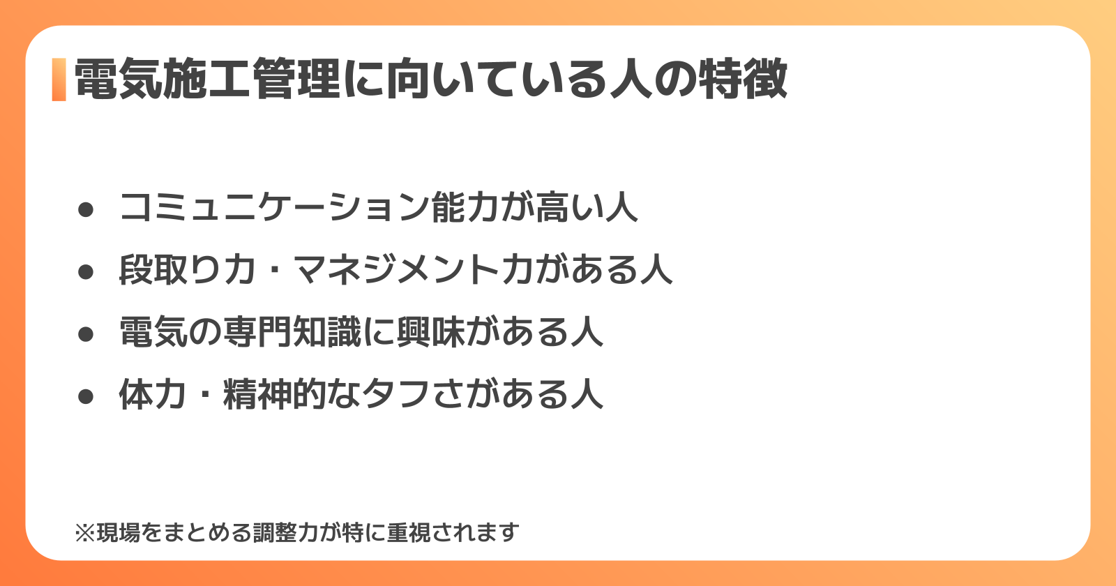 電気施工管理に向いている人の特徴