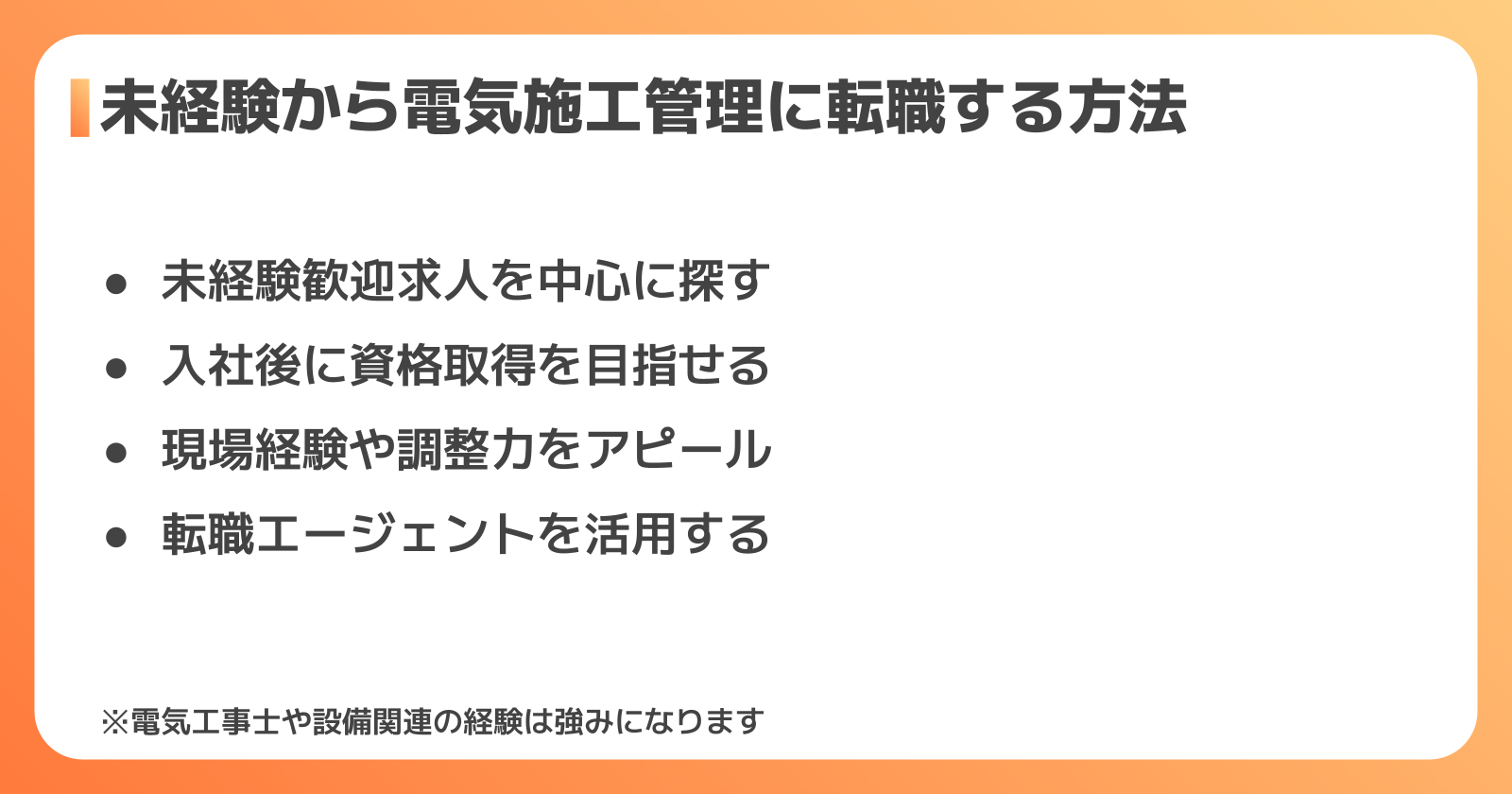 未経験から電気施工管理に転職する方法