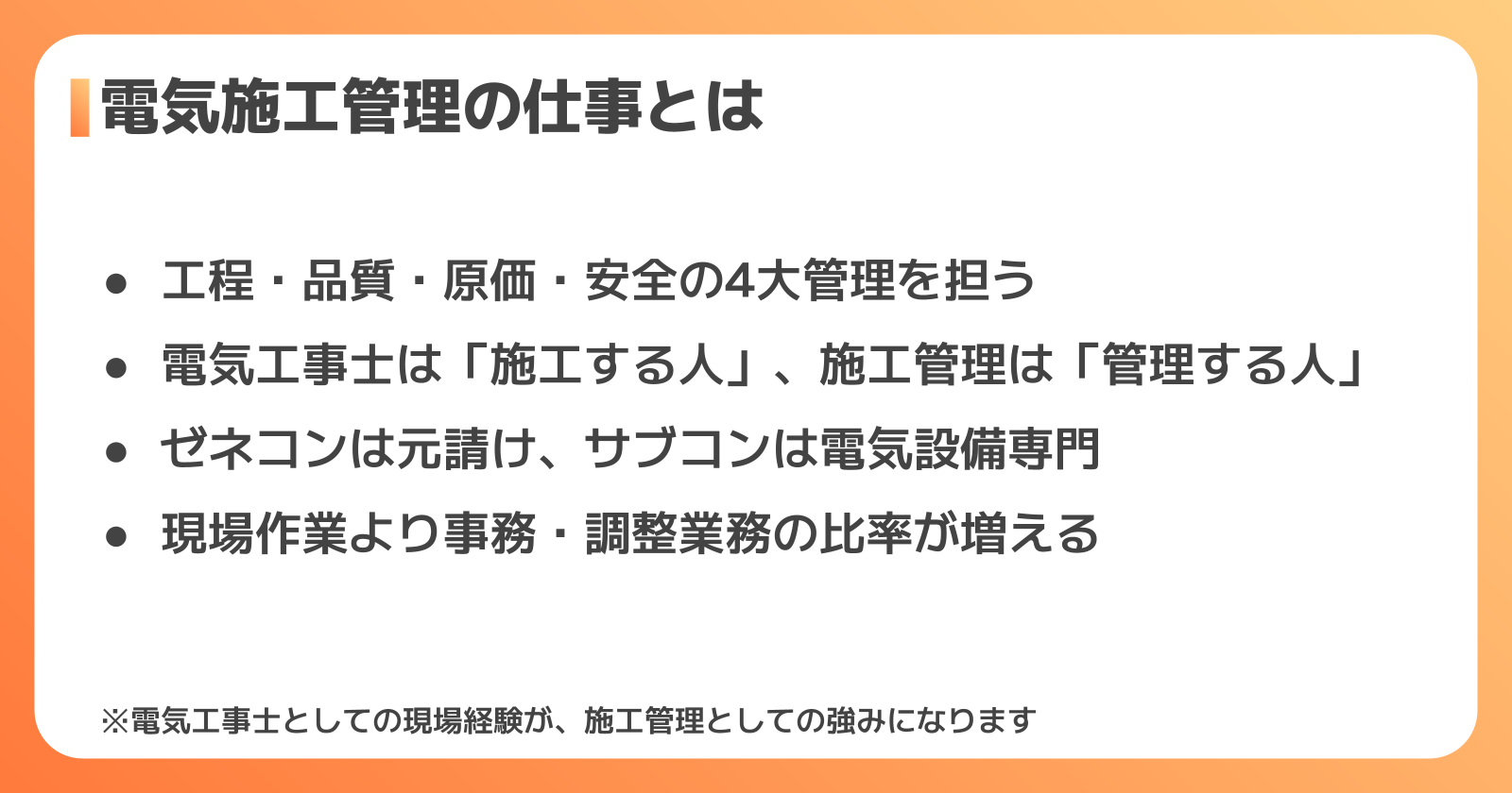 電気施工管理とは?仕事内容と電気工事との違い