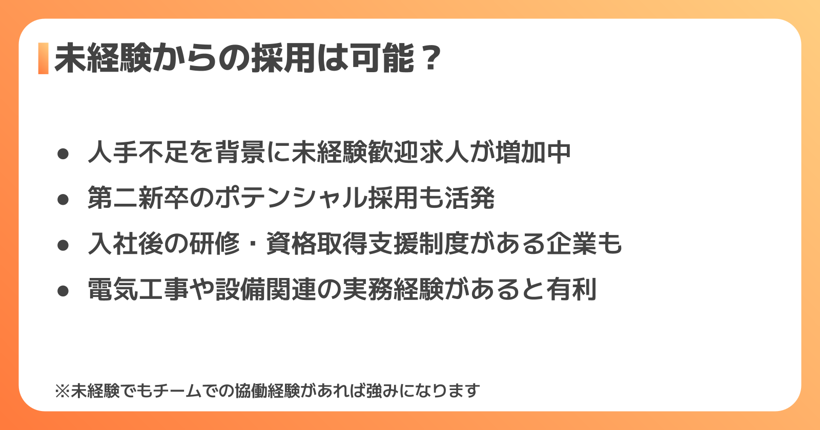 未経験・第二新卒でも電気施工管理の求人に採用される?