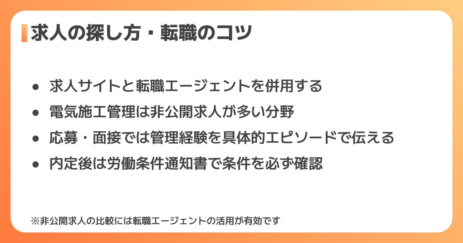 電気施工管理の求人の探し方と転職を成功させるコツ