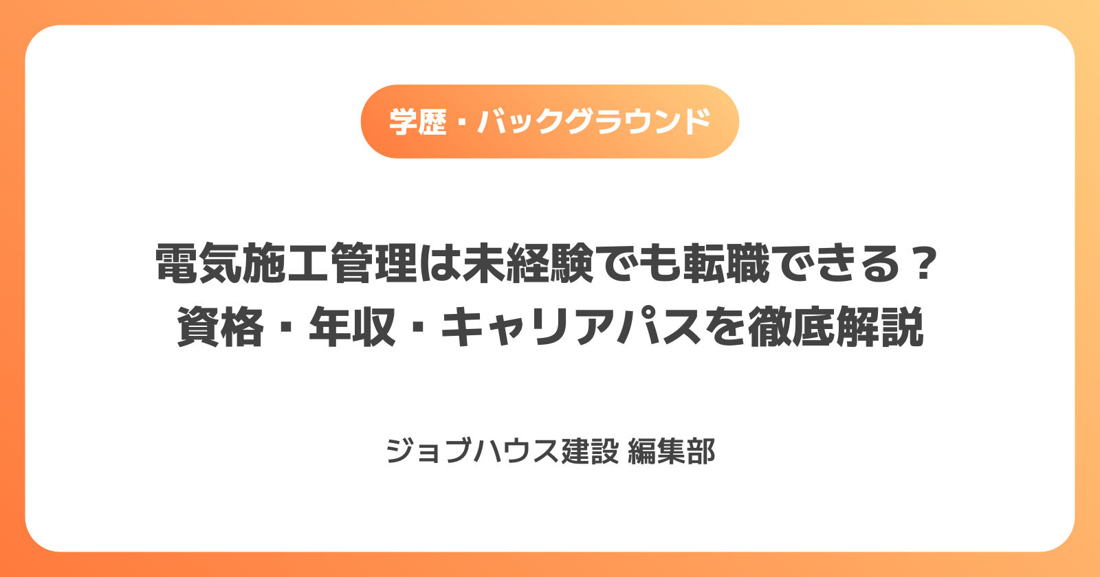 電気施工管理は未経験でも転職できる?資格・年収・キャリアパスを徹底解説