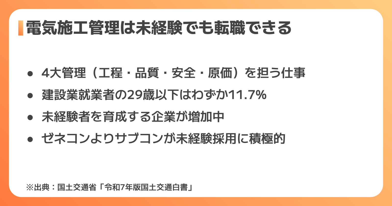 電気施工管理とは?未経験からの転職は可能か