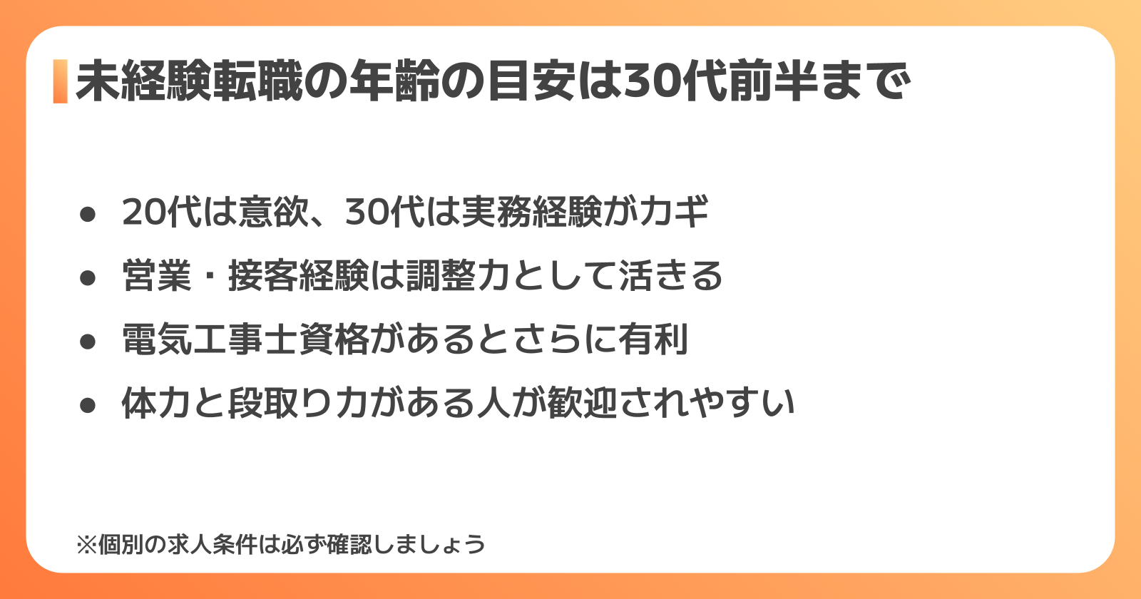 未経験から電気施工管理に転職できる年齢・条件の目安