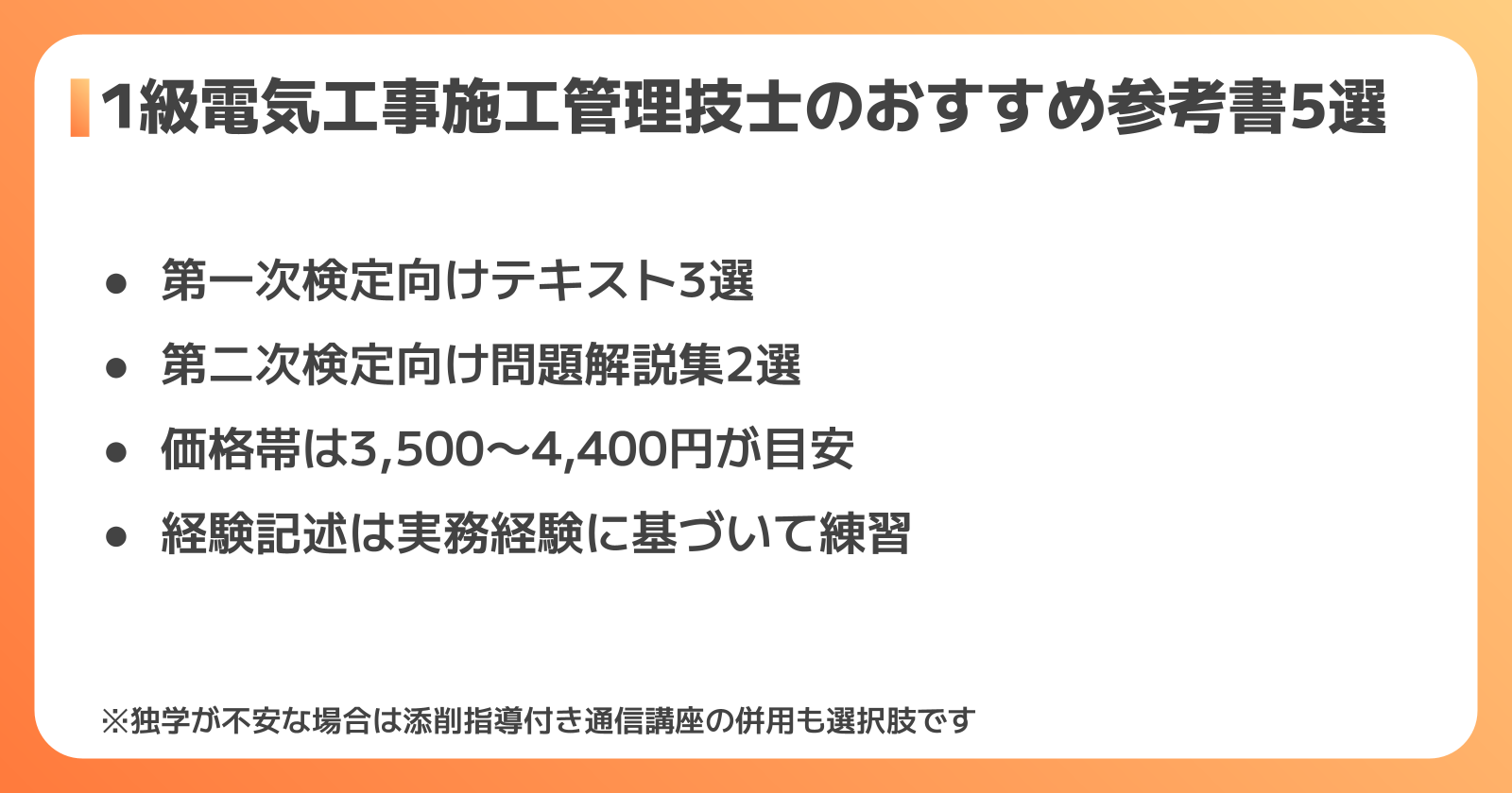 1級電気工事施工管理技士のおすすめ参考書