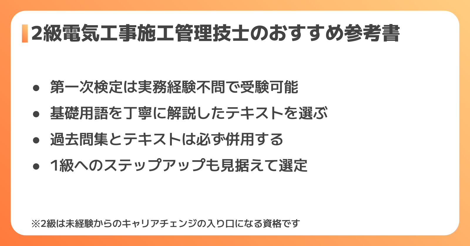 2級電気工事施工管理技士のおすすめ参考書