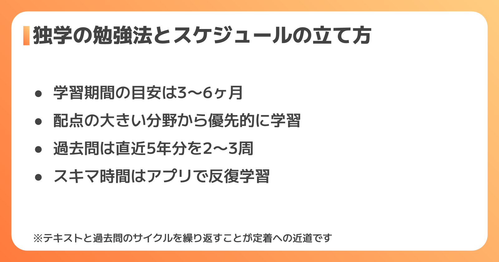 独学の勉強スケジュール