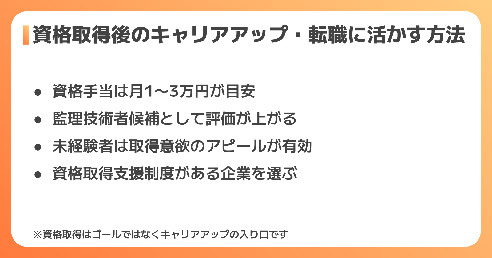 資格取得後のキャリア活用