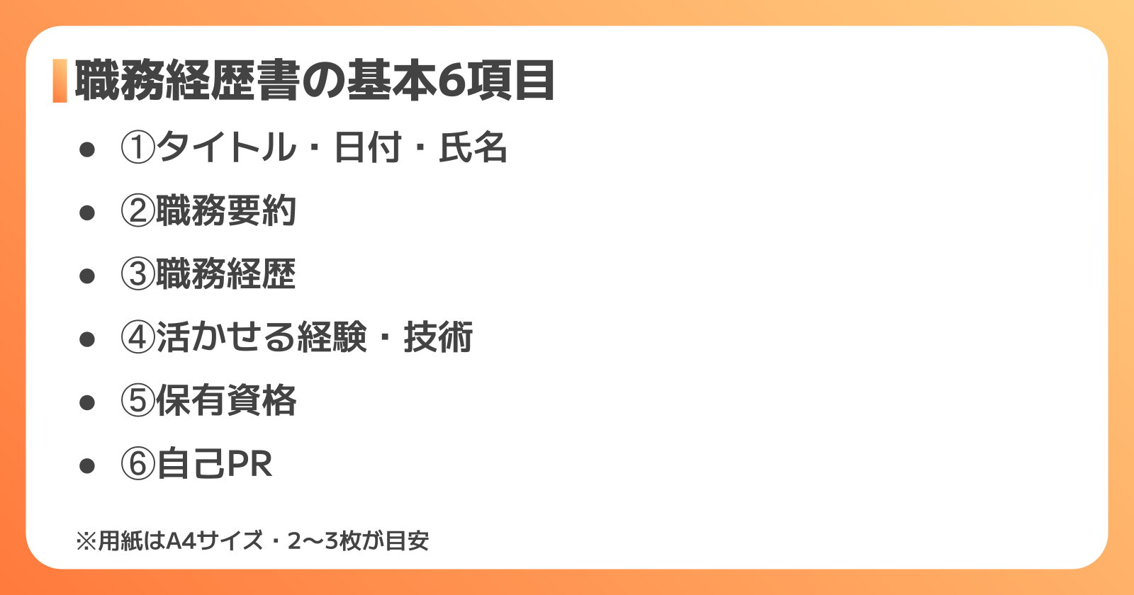 職務経歴書の基本構成