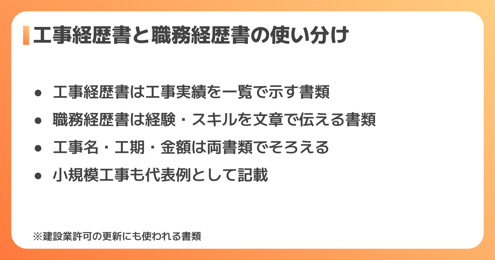 工事経歴書との違いと書き方のポイント