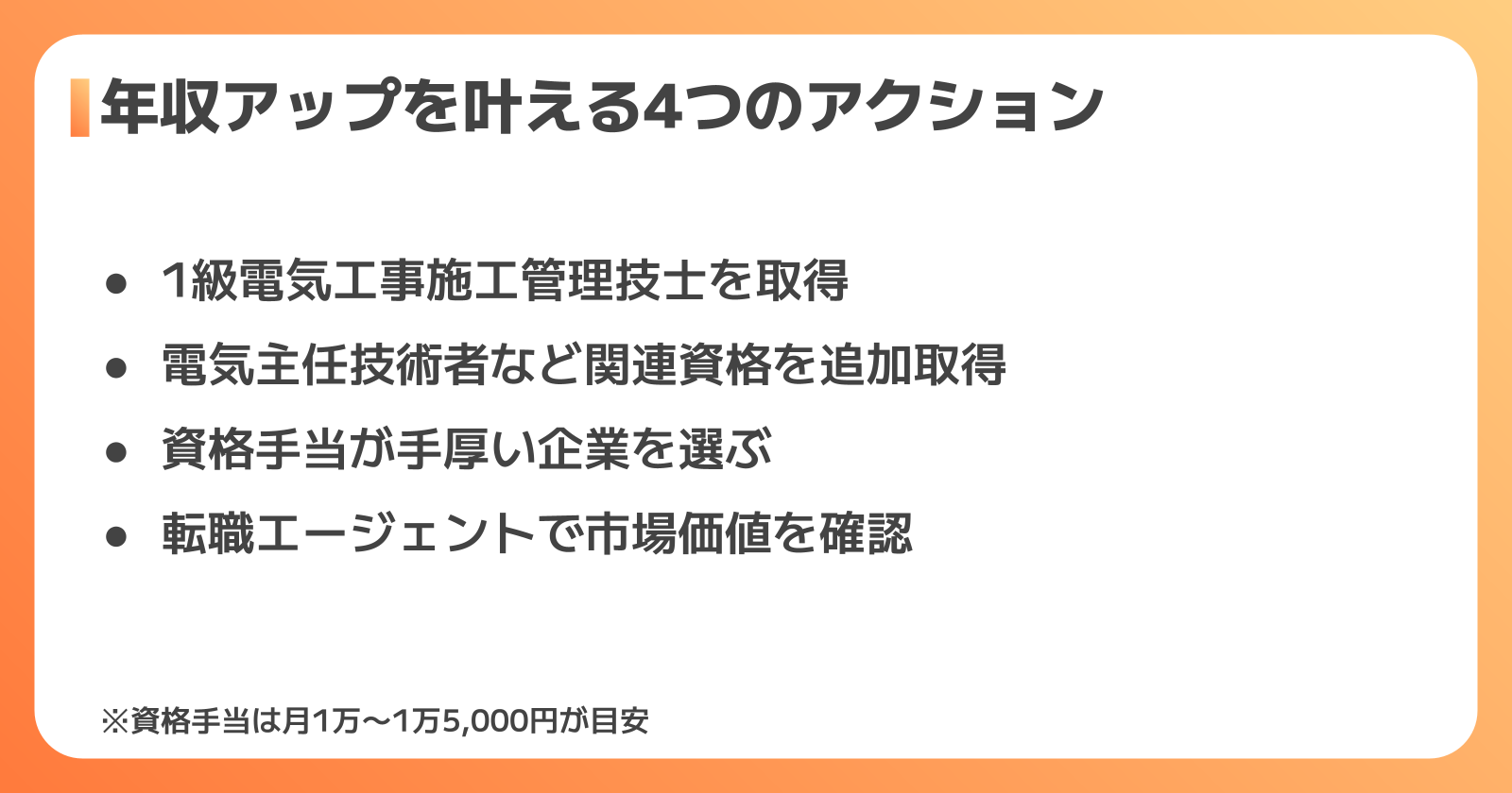 電気施工管理の給料を上げる4つの方法