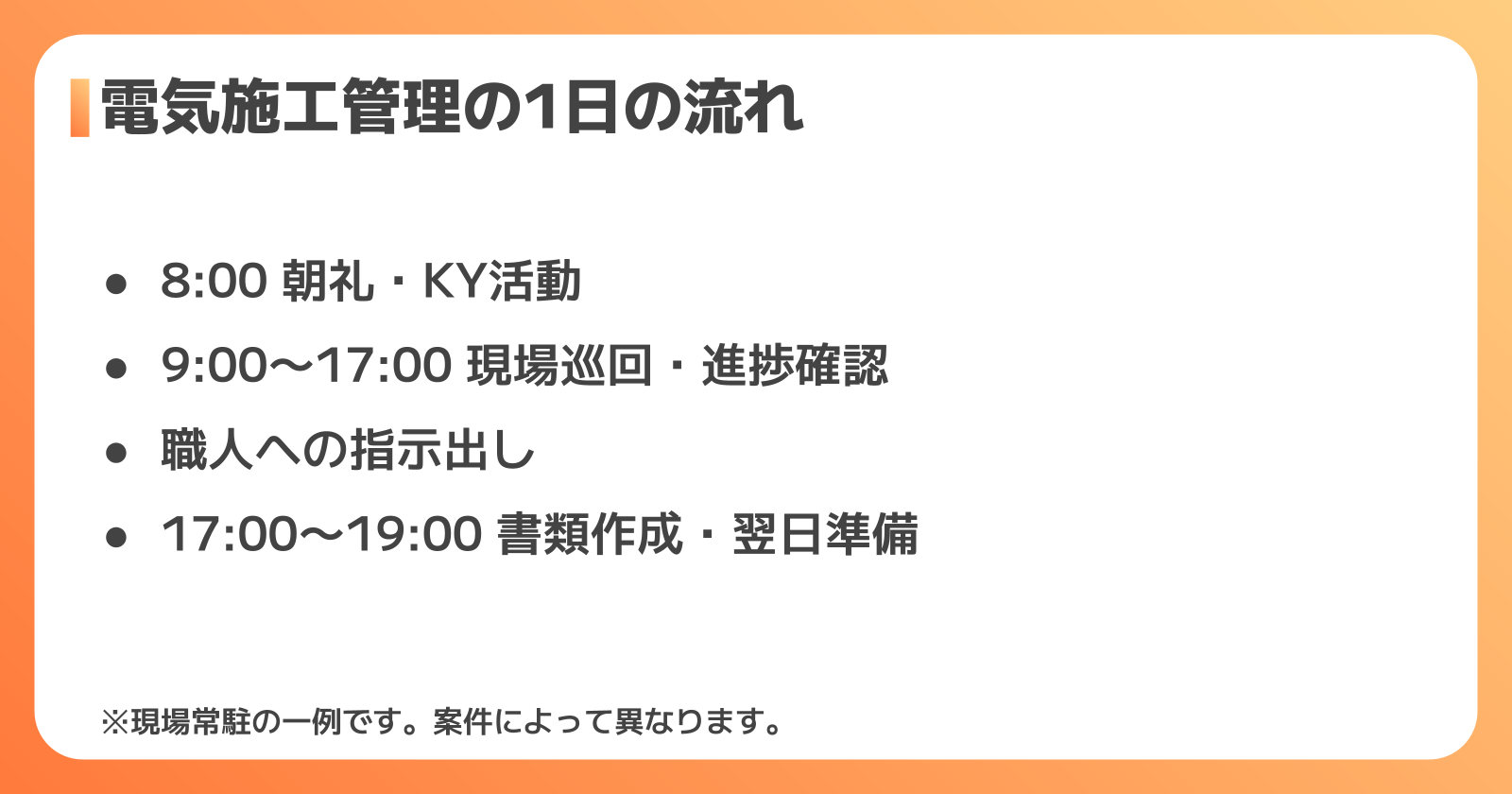 電気施工管理の1日の流れ