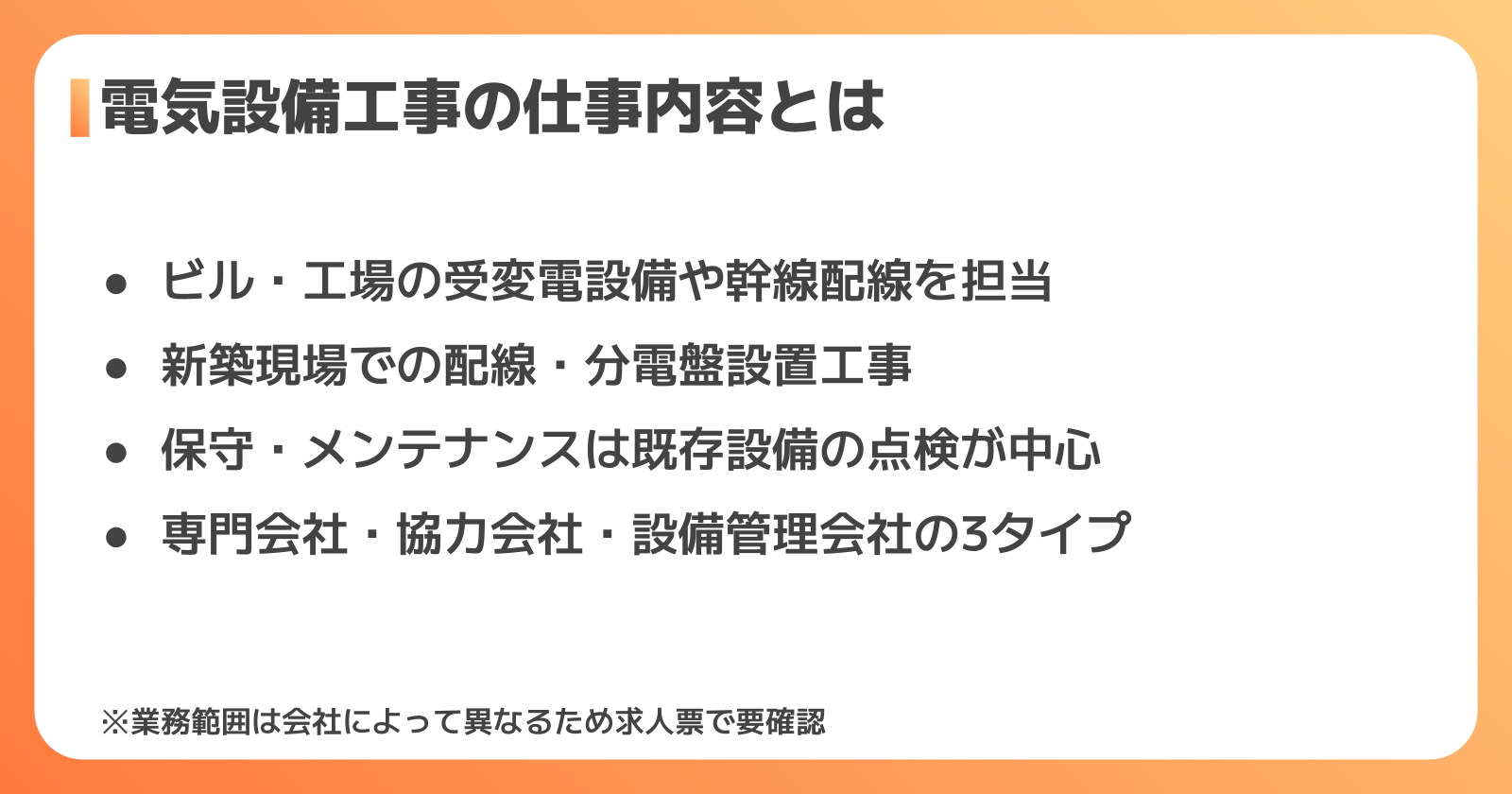 電気設備工事の仕事内容と業務範囲