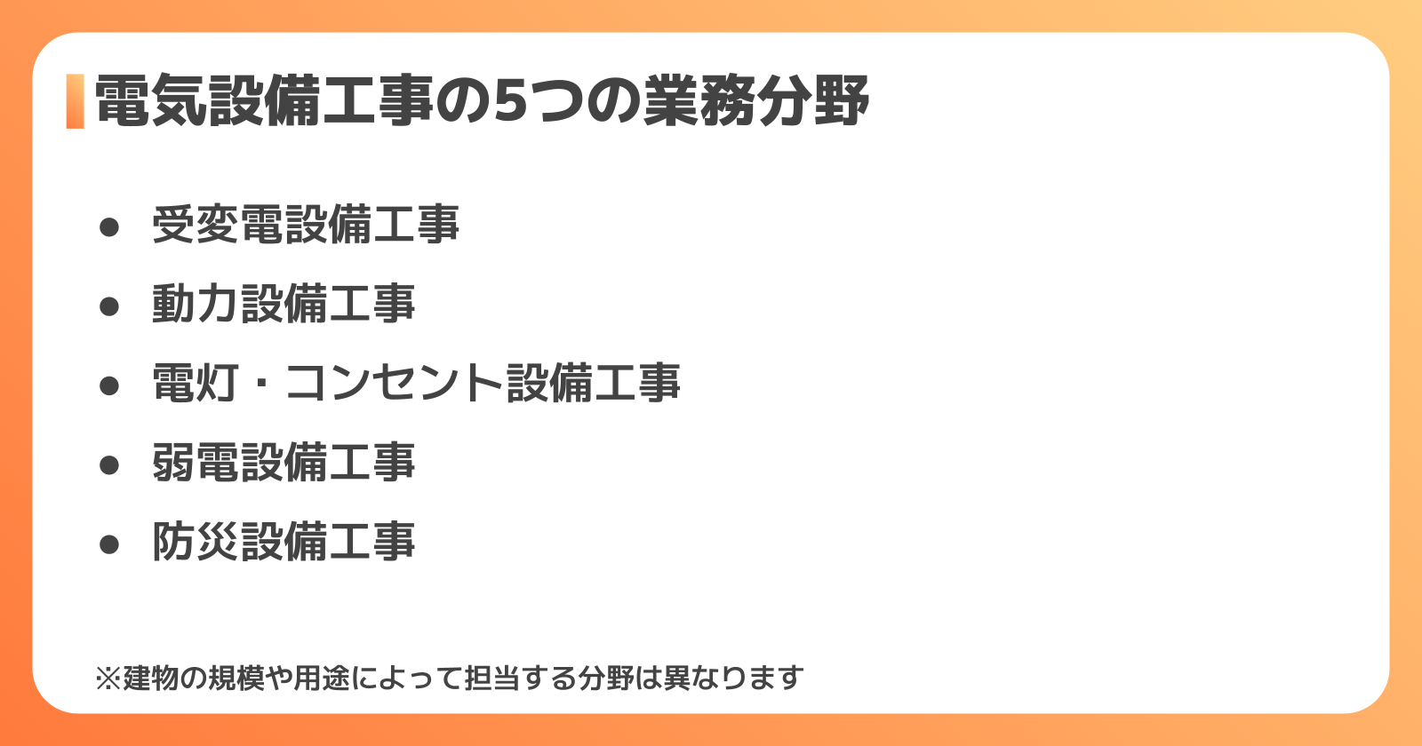 電気設備工事の5つの業務分野