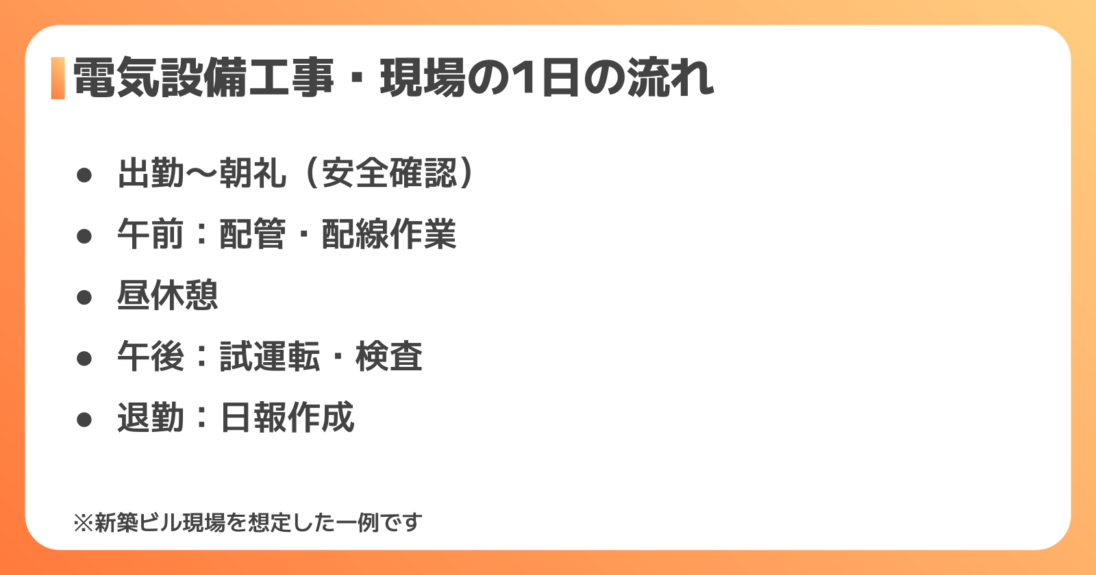 電気設備工事の1日の流れ