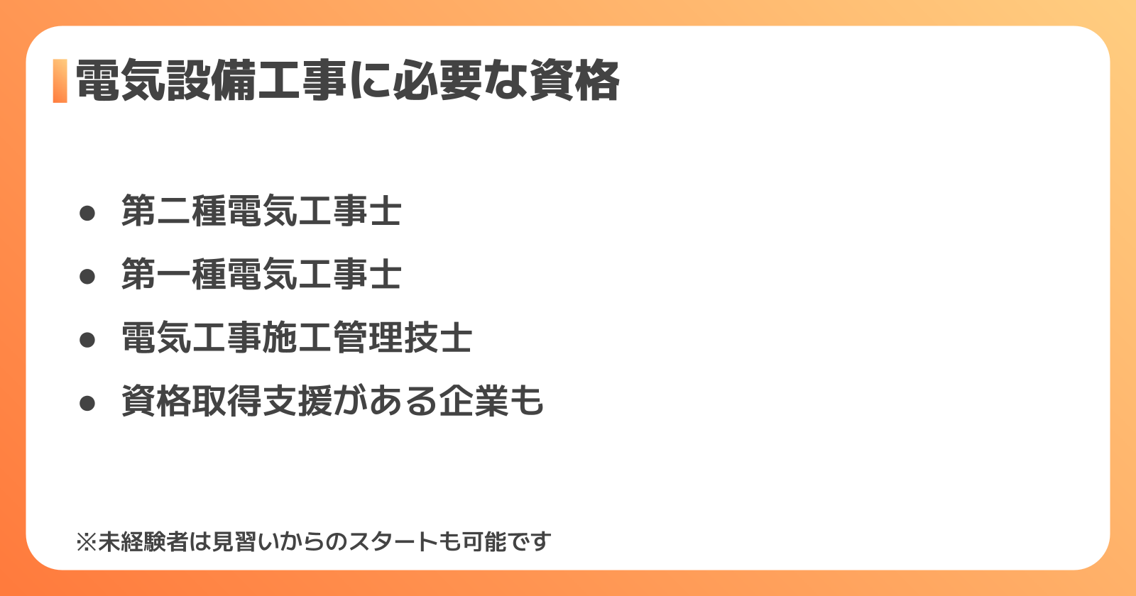 電気設備工事に必要な資格