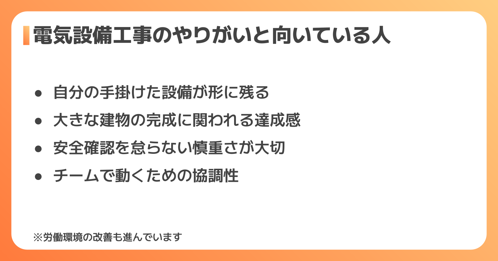 電気設備工事のやりがいと向き不向き