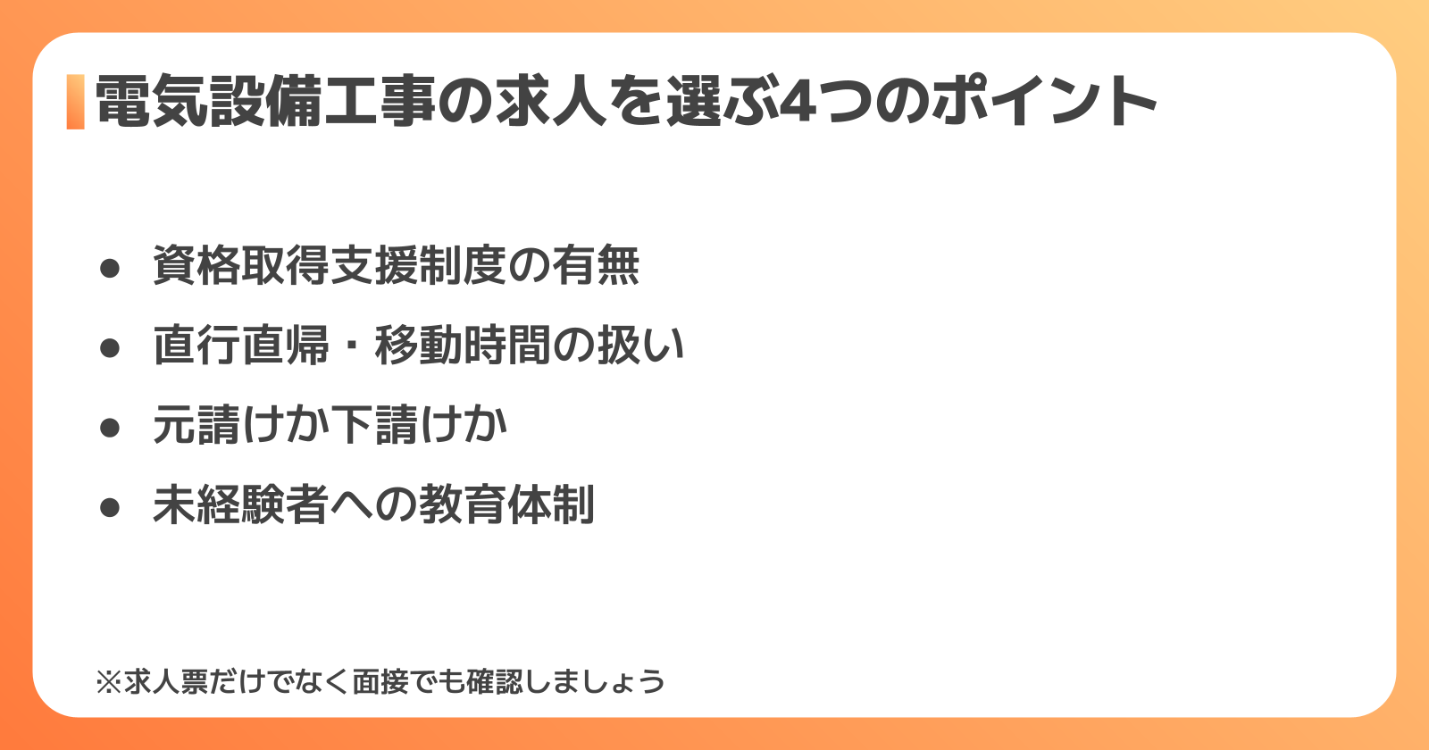 電気設備工事の求人を選ぶポイント