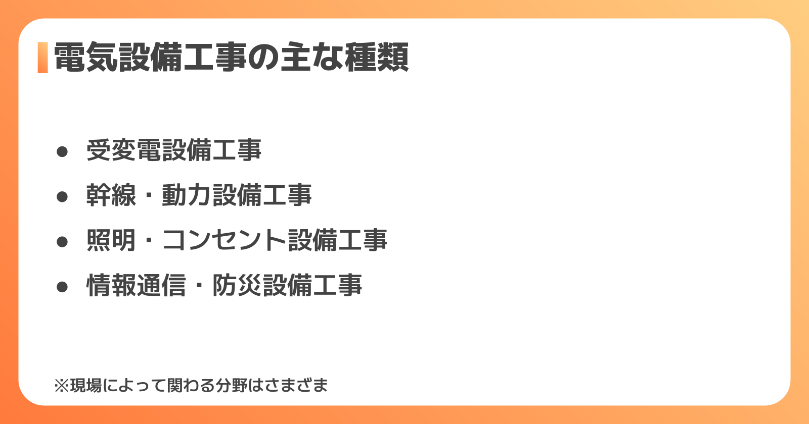 電気設備工事の主な種類