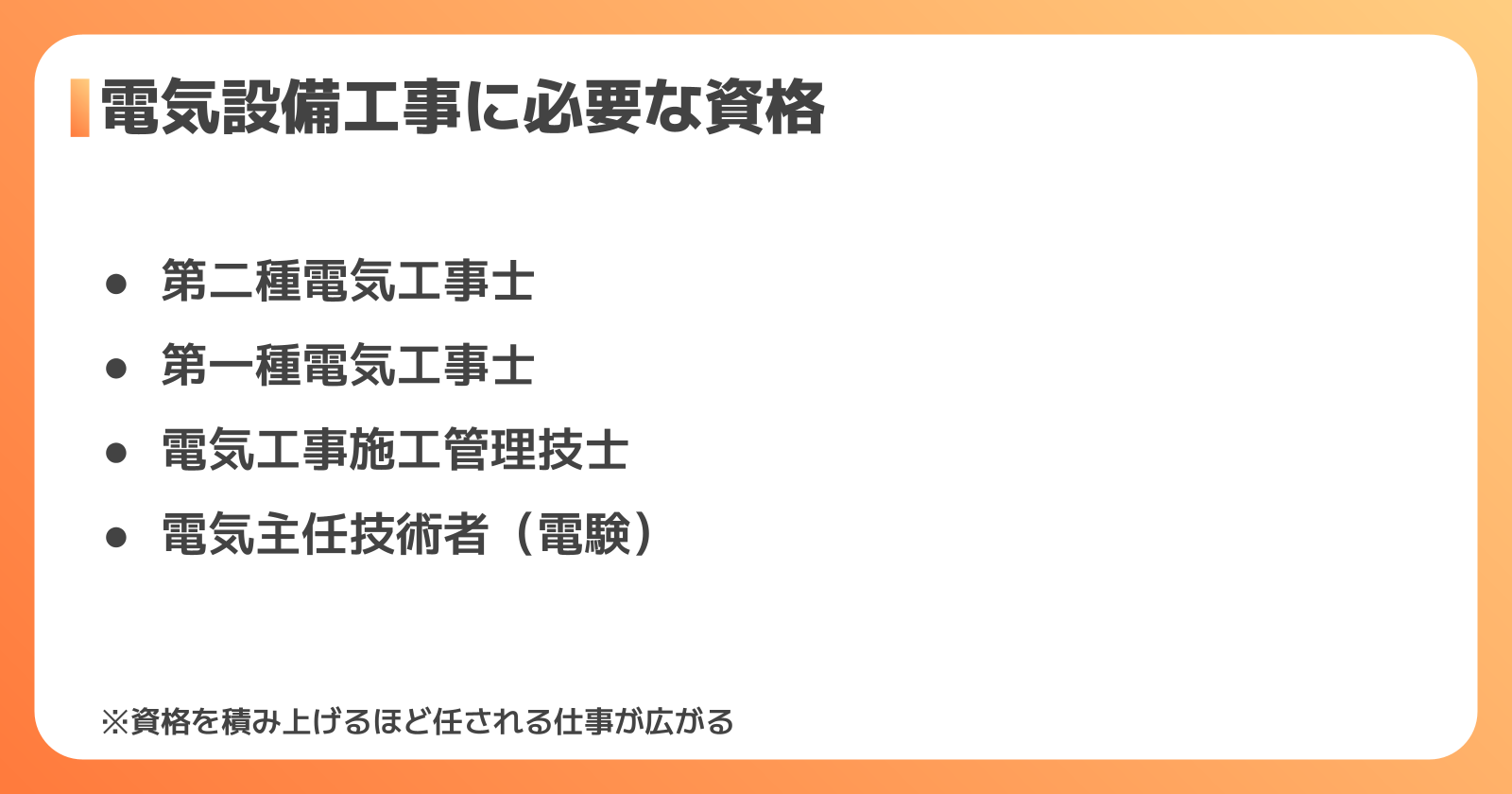 電気設備工事に必要な資格