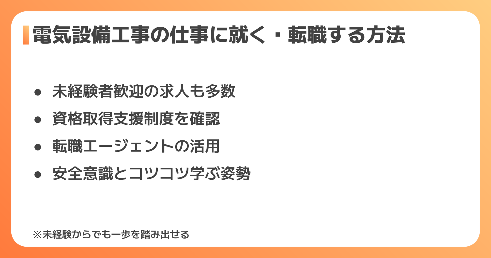 電気設備工事の仕事に就く・転職する方法