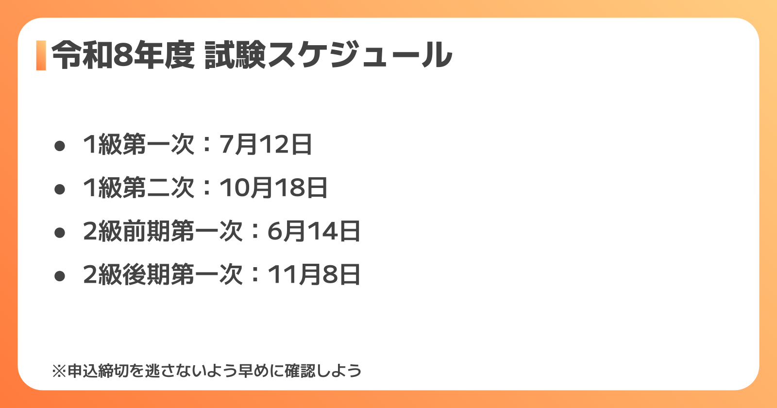 令和8年度電気工事施工管理技士試験スケジュール